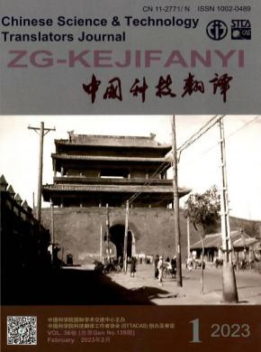 中国科技翻译期刊
